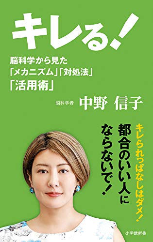 キレる! 脳科学から見た「メカニズム」「対処法」「活用術」