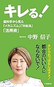 キレる! 脳科学から見た「メカニズム」「対処法」「活用術」