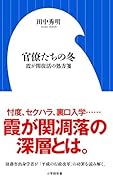 官僚たちの冬 霞が関復活の処方箋