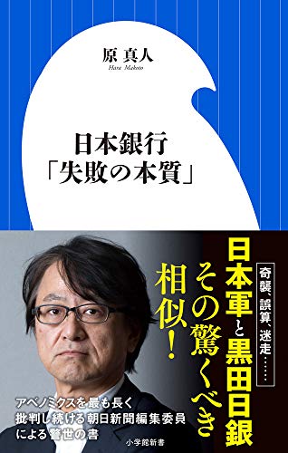 日本銀行「失敗の本質」