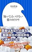 知ってはいけない薬のカラクリ