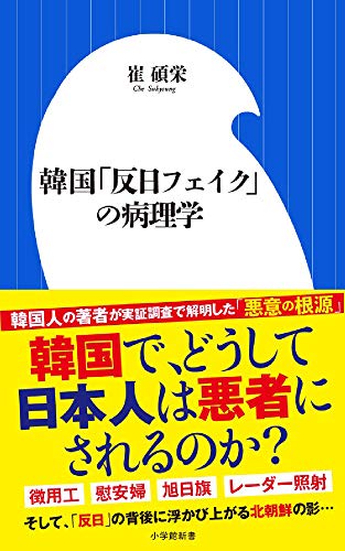 韓国「反日フェイク」の病理学