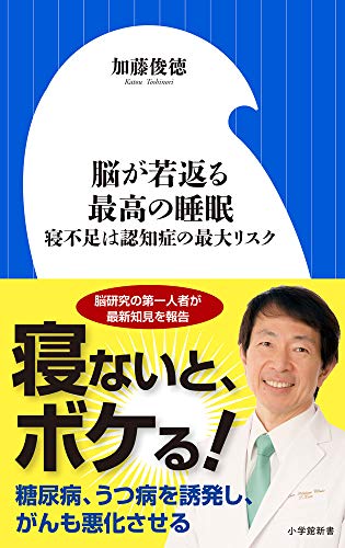 脳が若返る最高の睡眠 寝不足は認知症の最大リスク