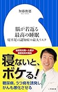 脳が若返る最高の睡眠 寝不足は認知症の最大リスク
