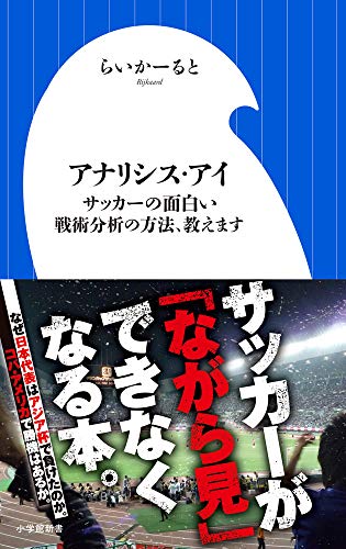 アナリシス・アイ サッカーの面白い戦術分析の方法、教えます