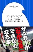 アナリシス・アイ サッカーの面白い戦術分析の方法、教えます