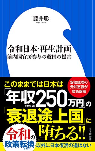 令和日本・再生計画 前内閣官房参与の救国の提言