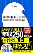 令和日本・再生計画 前内閣官房参与の救国の提言