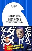 韓国を蝕む儒教の怨念 反日は永久に終わらない
