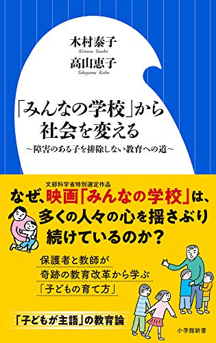 「みんなの学校」から社会を変える 障害のある子を排除しない教育への道