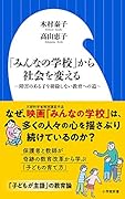 「みんなの学校」から社会を変える 障害のある子を排除しない教育への道