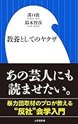 教養としてのヤ◯ザ