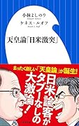天皇論「日米激突」