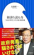 経済を読む力 「2020年代」を生き抜く新常識