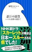 忍びの滋賀 いつも京都の日陰で