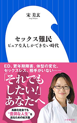 セックス難民 ピュアな人しかできない時代