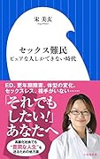 セ..クス難民 ピュアな人しかできない時代