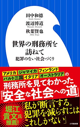 世界の刑務所を訪ねて 犯罪のない社会づくり