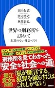 世界の刑務所を訪ねて 犯罪のない社会づくり