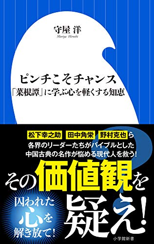 ピンチこそチャンス 「菜根譚」に学ぶ心を軽くする知恵