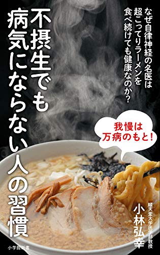 不摂生でも病気にならない人の習慣 なぜ自律神経の名医は超こってりラーメンを食べ続けても健康なのか？