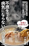 不摂生でも病気にならない人の習慣 なぜ自律神経の名医は超こってりラーメンを食べ続けても健康なのか?
