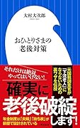 おひとりさまの老後対策