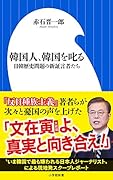 韓国人、韓国を叱る 日韓歴史問題の新証言者たち