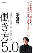 働き方5.0 これからの世界をつくる仲間たちへ