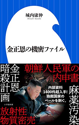 金正恩の機密ファイル