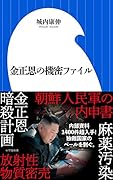 金正恩の機密ファイル