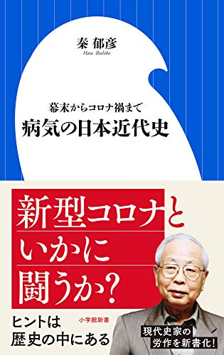 病気の日本近代史 幕末からコロナ禍まで