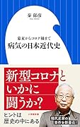 病気の日本近代史 幕末からコロナ禍まで