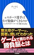 eスポーツ選手はなぜ勉強ができるのか トッププロゲーマーの「賢くなる力」