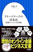 リモートワークの日本語 最新オンライン仕事術