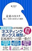 未来のカタチ 新しい日本と日本人の選択