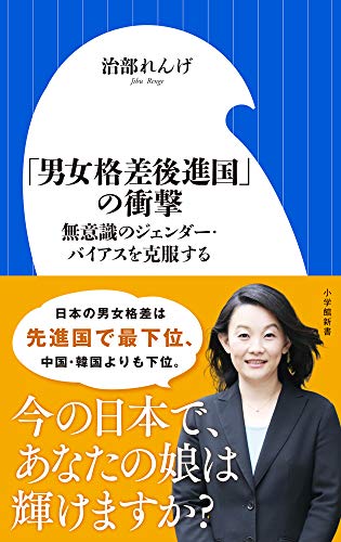 「男女格差後進国」の衝撃 無意識のジェンダー・バイアスを克服する