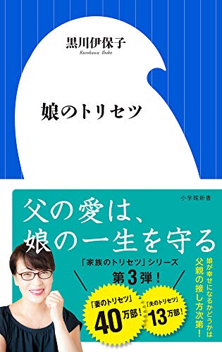 Amazonで伊保子, 黒川の娘のトリセツ (小学館新書)。アマゾンならポイント還元本が多数。伊保子, 黒川作品ほか、お急ぎ便対象商品は当日お届けも可能。また娘のトリセツ (小学館新書)もアマゾン配送商品なら通常配送無料。