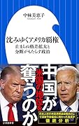 沈みゆくアメリカ覇権 止まらぬ格差拡大と分断がもたらす政治
