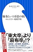 麻布という不治の病 めんどくさい超進学校