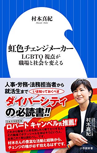 虹色チェンジメーカー LGBTQ視点が職場と社会を変える