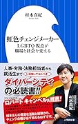 虹色チェンジメーカー LGBTQ視点が職場と社会を変える