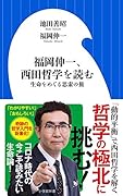 福岡伸一、西田哲学を読む 生命をめぐる思索の旅