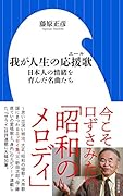 我が人生の応援歌 日本人の情緒を育んだ名曲たち
