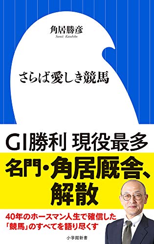 さらば愛しき競馬