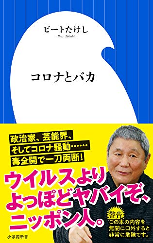 Amazonでビート たけしのコロナとバカ (小学館新書 ひ 1-7)。アマゾンならポイント還元本が多数。ビート たけし作品ほか、お急ぎ便対象商品は当日お届けも可能。またコロナとバカ (小学館新書 ひ 1-7)もアマゾン配送商品なら通常配送無料。