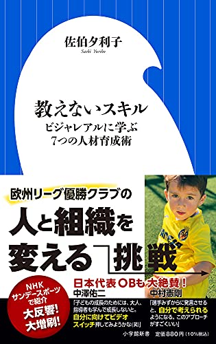 教えないスキル ビジャレアルに学ぶ7つの人材育成術