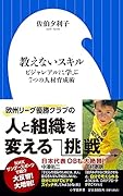 教えないスキル ビジャレアルに学ぶ7つの人材育成術