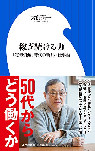 稼ぎ続ける力 「定年消滅」時代の新しい仕事論