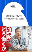 稼ぎ続ける力 「定年消滅」時代の新しい仕事論